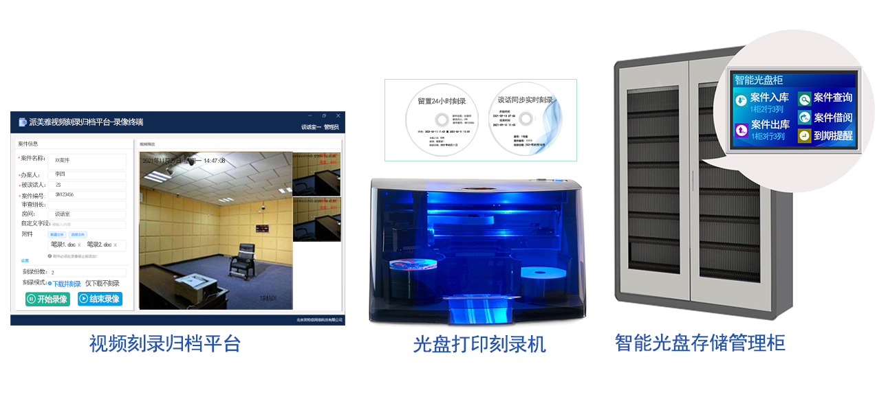 派美雅纪委留置谈话视频刻录归档管理平台产品配置