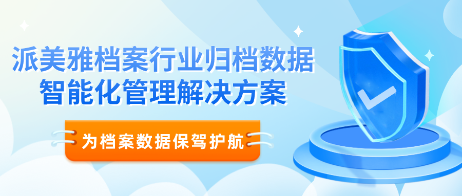 派美雅档案行业归档数据智能化管理解决方案